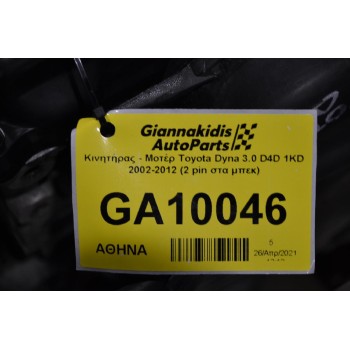 Κινητήρας - Μοτέρ Toyota Dyna 3.0 D4D 1KD 2002-2012 (2 pin στα μπεκ)