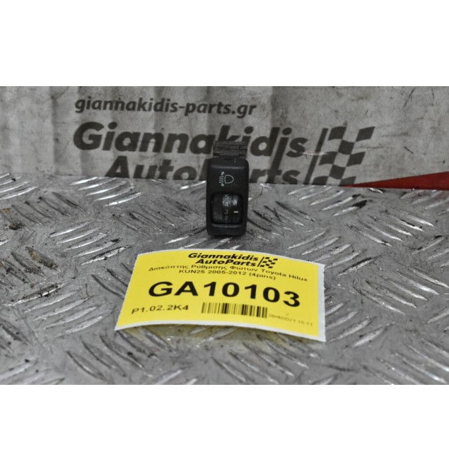 Διακόπτης Ρύθμισης Φώτων Toyota Hilux KUN25 2005-2012 (4pins)