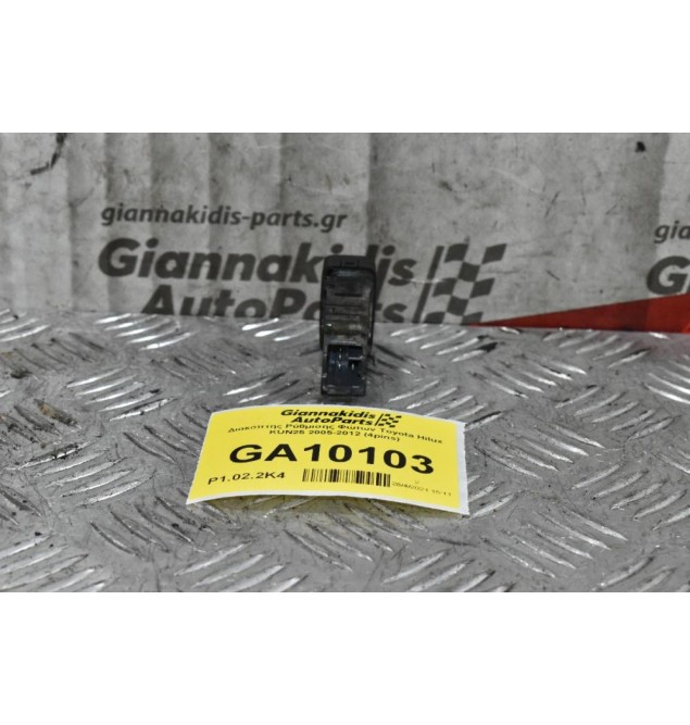 Διακόπτης Ρύθμισης Φώτων Toyota Hilux KUN25 2005-2012 (4pins)