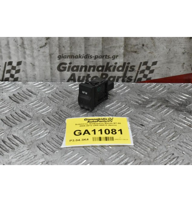 Διακόπτης Διαφορικού Mazda BT-50 / Ford Ranger 2006-2012 UR6166510