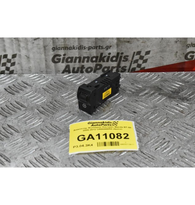 Διακόπτης Φωτισμού Καντράν Mazda BT-50 2006-2012 UR66666R0 (4pins)