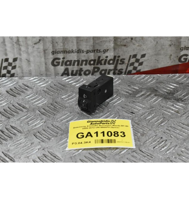 Διακόπτης Χειρισμού Εσωτερικού Φωτισμού Mazda BT-50 / Ford Ranger 2006-2012 UR79666F0 (5pins)