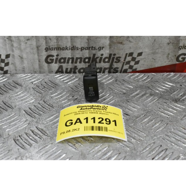 Διακόπτης Θέρμανση Ισχύος Toyota Hilux 2005-2012 156936 (6pins)