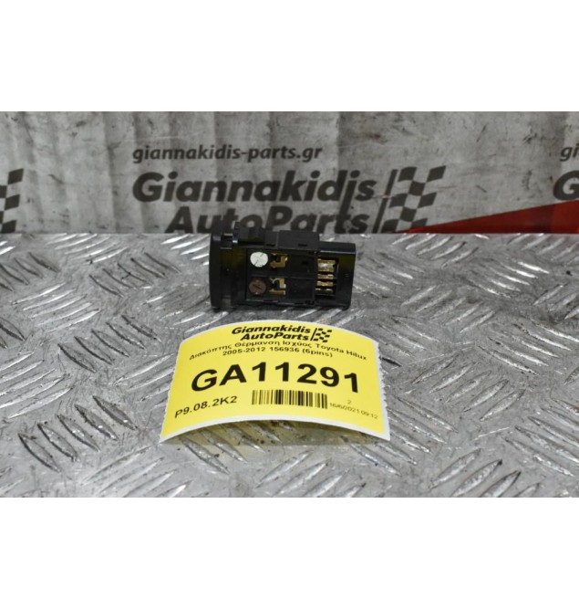 Διακόπτης Θέρμανση Ισχύος Toyota Hilux 2005-2012 156936 (6pins)