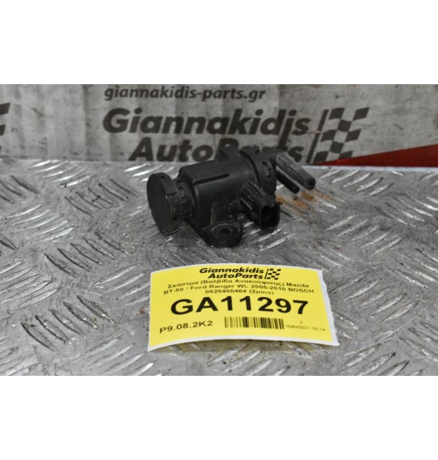 Σκάστρα (Βαλβίδα Ανακούφισης) Mazda BT-50 / Ford Ranger WL 2005-2010 BOSCH 0928400464 (2pins)