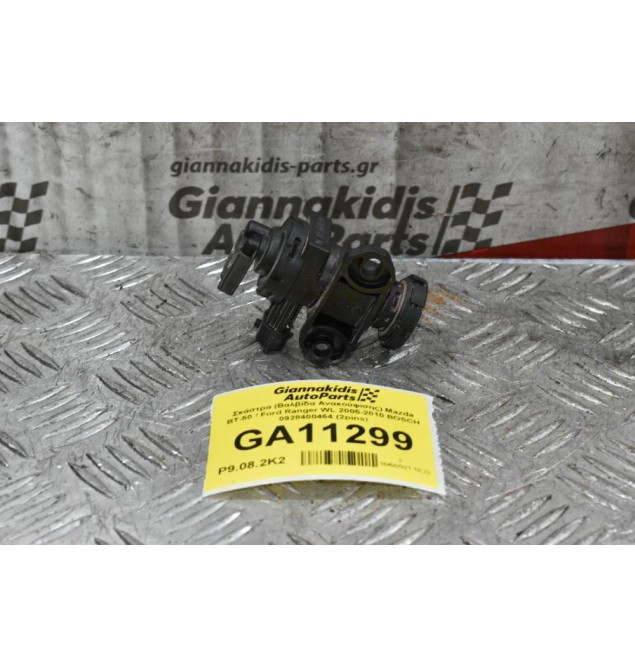 Σκάστρα (Βαλβίδα Ανακούφισης) Mazda BT-50 / Ford Ranger WL 2005-2010 BOSCH 0928400464 (2pins)