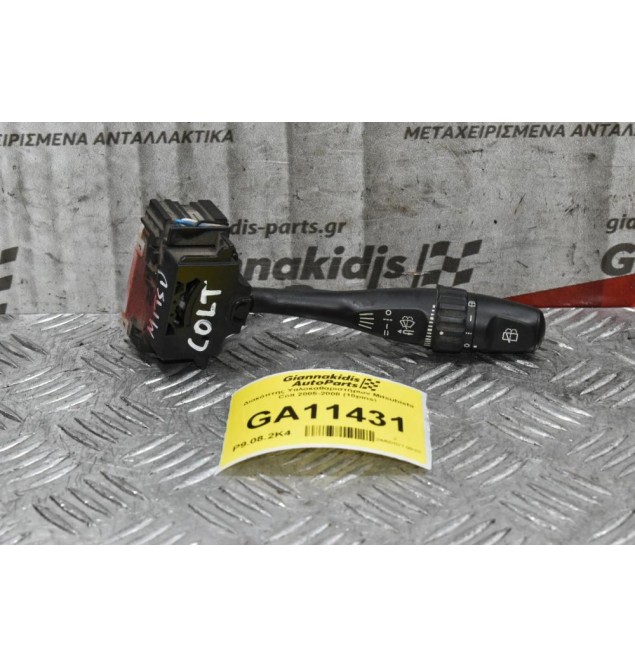 Διακόπτης Υαλοκαθαριστήρων Mitsubishi Colt 2005-2008 (10pins)