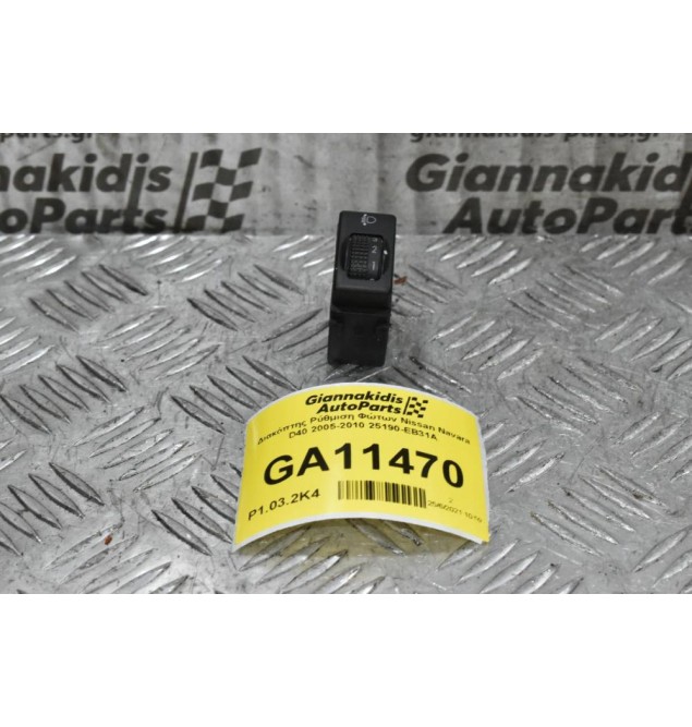 Διακόπτης Ρύθμιση Φώτων Nissan Navara D40 2005-2010 25190-EB31A