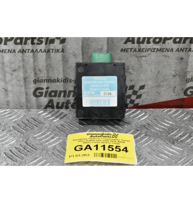 Εγκέφαλος Πλακετα Τετρακινησης Toyota Hilux KUN25 2KD 2005-2015 AISIN 89533-71020 363811-11020