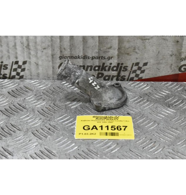 Καβούκι Θερμοστάτη Toyota Corolla 1.4cc 4ZZ 2001-2007