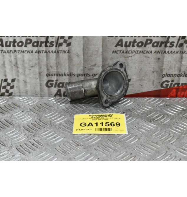 Καβούκι Θερμοστάτη Nissan X-Trail 2.0 QR20 2002-2010
