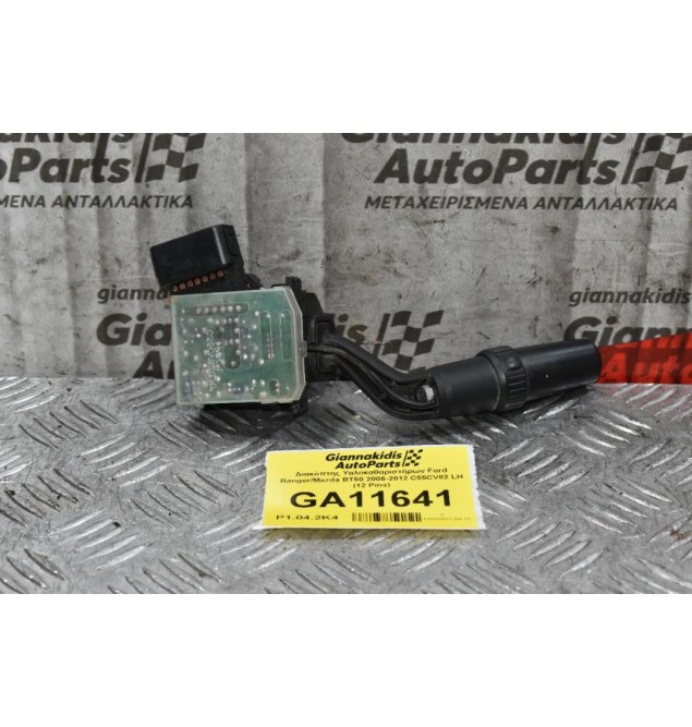Διακόπτης Υαλοκαθαριστήρων Ford Ranger/Mazda BT50 2006-2012 C55CV82 LH (12 Pins) (Γνήσιο)