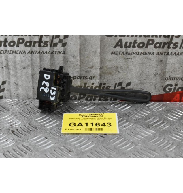 Διακόπτης Υαλοκαθαρυστήρων Nissan Navara D22 133ps 1998-2005 (7pins)