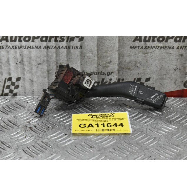 Διακόπτης Υαλοκαθαριστήρων Volkswagen Golf 5/Scoda Octavia/Audi A3 2004-2008 1K0953519J