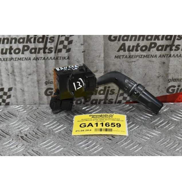 Διακόπτης Υαλοκαθαριστήρων Ford Ranger/Mazda BT50 2006-2012 C55CV82 LH (12 Pins) (Γνήσιο)