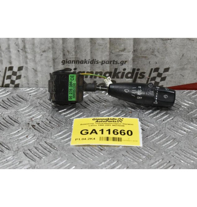 Διακόπτης Υαλοκαθαριστήρων Daewoo Lanos 1998-2003 96276386 (9pins)
