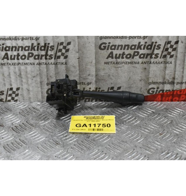Διακόπτης Υαλοκαθαριστήρων Nissan Micra K11 1998-2003 (10+3pins)