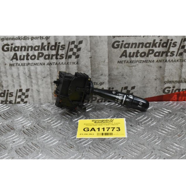 Διακόπτης Υαλοκαθαριστήρων Toyota Corolla 2002-2006 173647 (10pins)