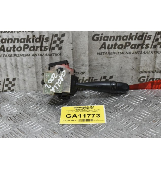 Διακόπτης Υαλοκαθαριστήρων Toyota Corolla 2002-2006 173647 (10pins)