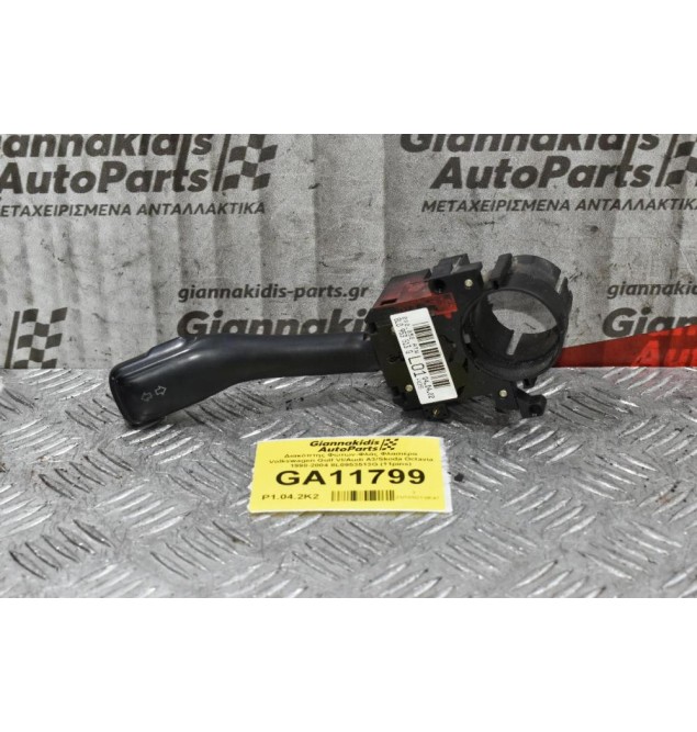 Διακόπτης Φώτων-Φλάς Φλασιέρα Volkswagen Golf VI/Audi A3/Skoda Octavia 1998-2004 8L0953513G (11pins)
