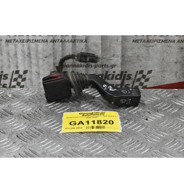 Διακόπτης Υαλοκαθαριστήρων Opel Astra F 1995-1998 (8pins)