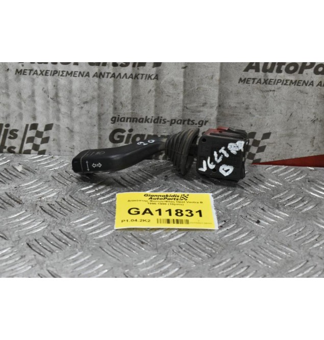 Διακόπτης Φώτων/Φλας Opel Vectra Β 1996-1998 (10pins)