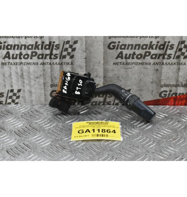 Διακόπτης Υαλοκαθαριστήρων Ford Ranger / Mazda BT-50 2005-2012 C55CV82 LH (12 pins) (Γνήσιος)