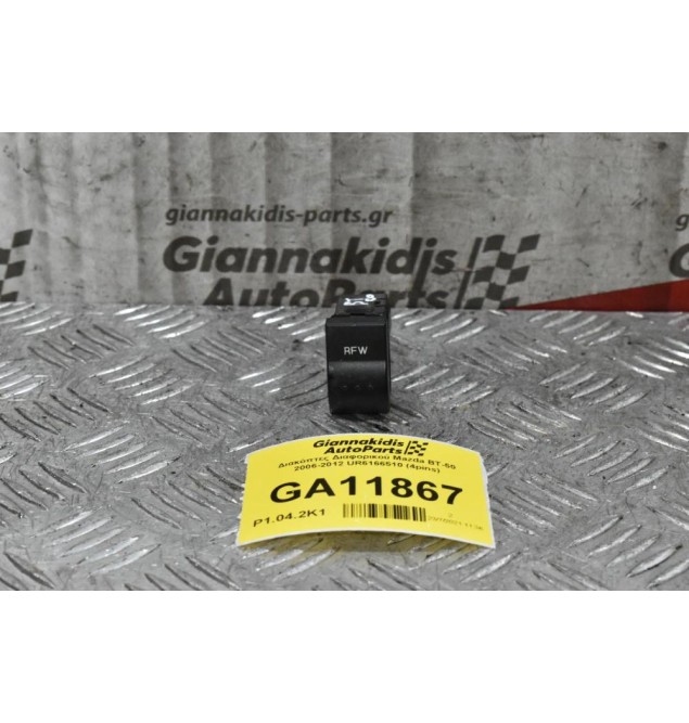 Διακόπτης Διαφορικού Mazda BT-50 / Ford Ranger 2006-2012 UR6166510