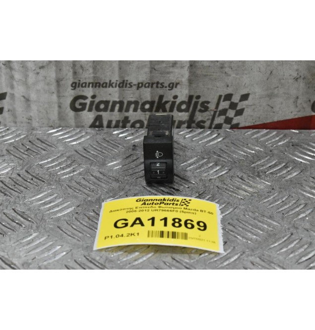 Διακόπτης Χειρισμού Εσωτερικού Φωτισμού Mazda BT-50 / Ford Ranger 2006-2012 UR79666F0 (5pins)