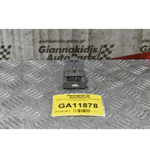 Διακόπτης Καπό Ford Ranger -Mazda BT50 2.5 TDCI 2005-2010