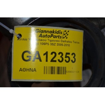 Αντλία Υδραυλικού Τιμονιού Daihatsu Terios 1.5cc 105PS 3SZ 2005-2010