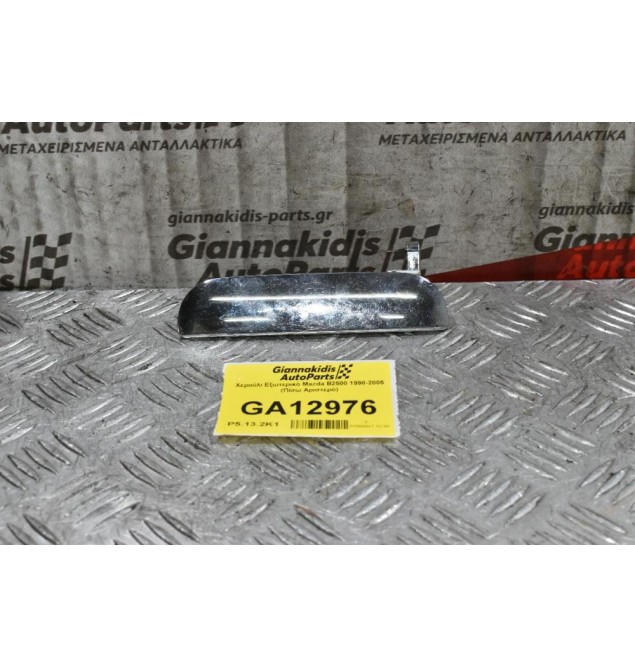 Χερούλι Εξωτερικό Mazda B2500 1998-2005 (Πίσω Αριστερό)