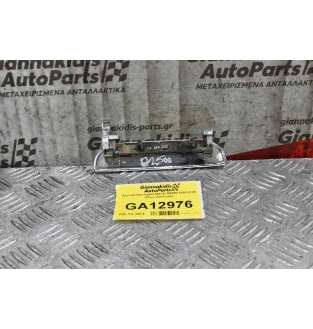 Χερούλι Εξωτερικό Mazda B2500 1998-2005 (Πίσω Αριστερό)