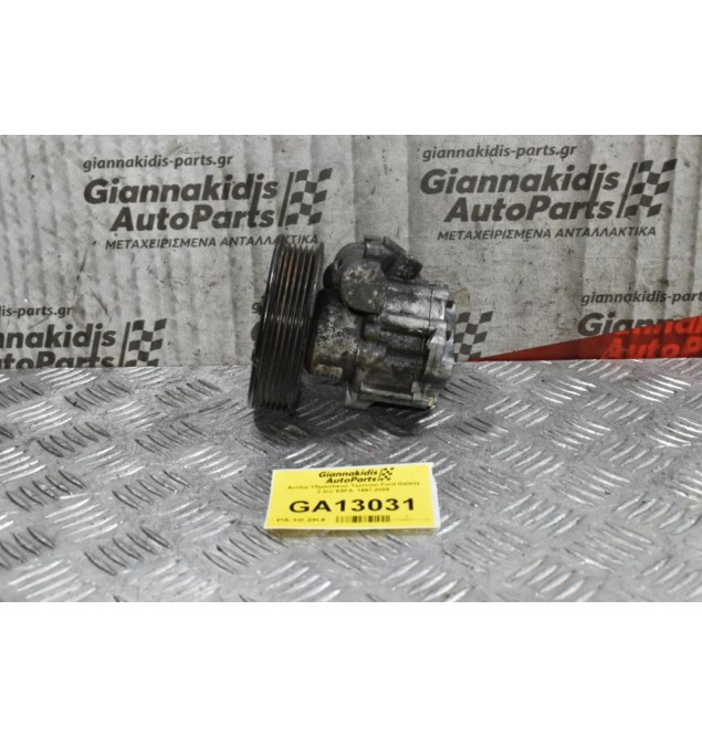 Αντλία Υδραυλικού Τιμονιού Ford Galaxy 2.3cc E5FA  1997-2005