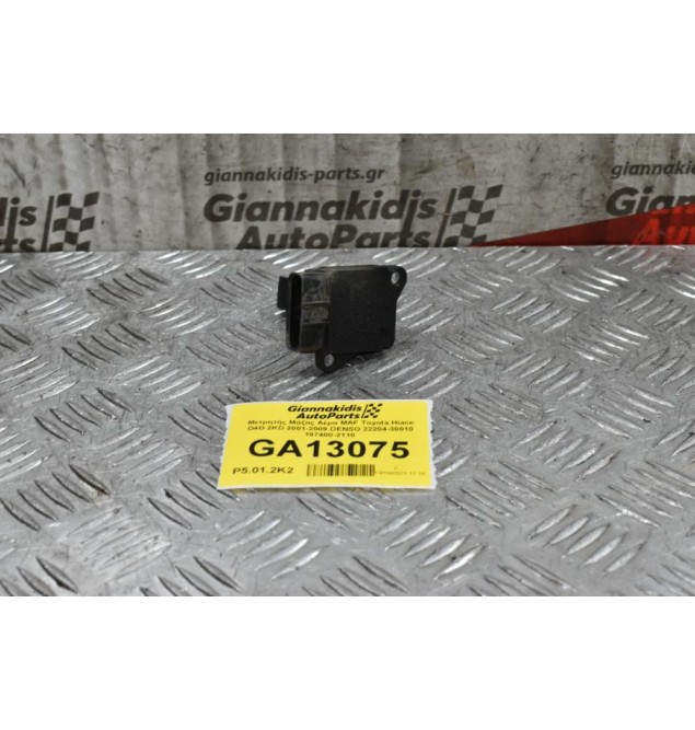 Μετρητής Μάζας Αέρα MAF Toyota Auris 2001-2009 (Γνήσιος) 22204-30010 197400-2110 (Corolla / Yaris / Rav4 / Dyna / Avensis / Hiace / Hilux)