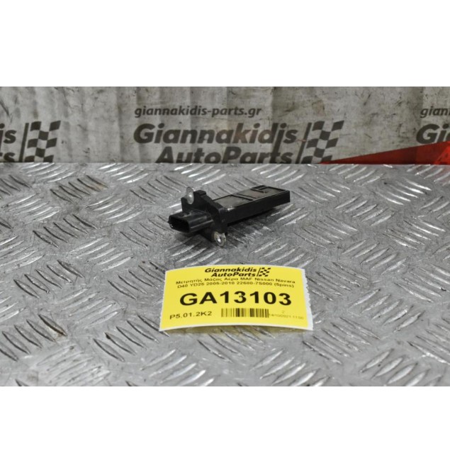 Μετρητής Μάζας Αέρα MAF Nissan Navara D40 YD25 2005-2010 22680-7S000 (5pins)