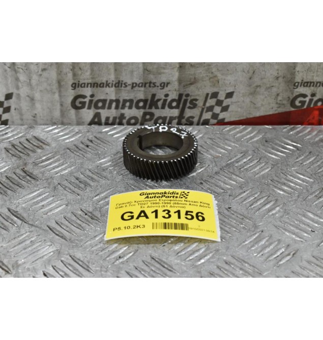 Γρανάζι Χρονισμού Στροφάλου Nissan King Cab 2.7cc TD27 1990-1998 (65mm Απο Δόντι Σε Δόντι) (51 Δόντια)
