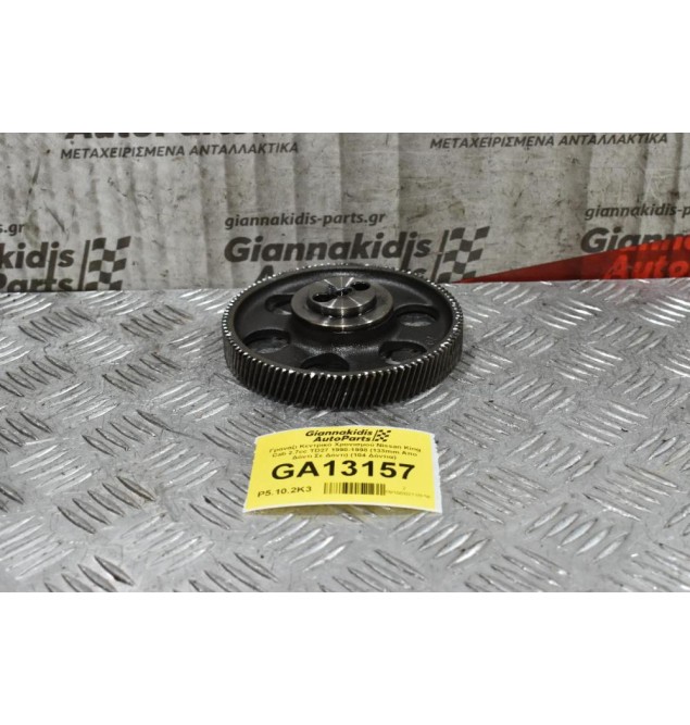 Γρανάζι Κεντρικό Χρονισμού Nissan King Cab 2.7cc TD27 1990-1998 (133mm Απο Δόντι Σε Δόντι) (104 Δόντια)