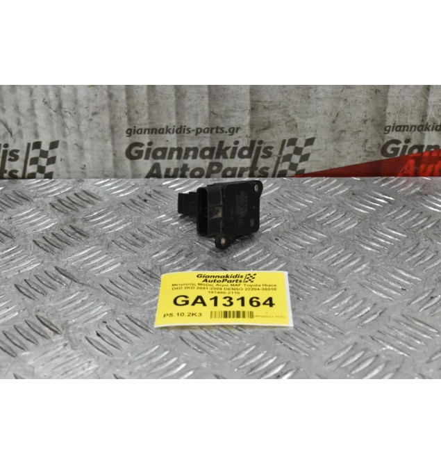 Μετρητής Μάζας Αέρα MAF Toyota Yaris 2001-2009 (Γνήσιος) 22204-30010 197400-2110 (Corolla / Auris / Rav4 / Dyna / Avensis / Hiace / Hilux)