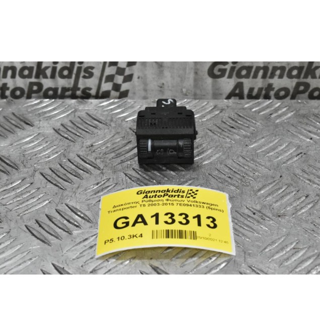 Διακόπτης Ρύθμιση Φώτων Volkswagen Transporter T5 2003-2015 7E0941333 (5pins)