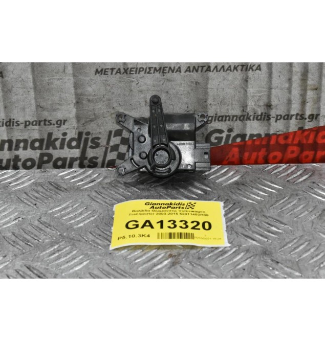 Βοηθητικό Μοτέρ Καλοριφέρ Volkswagen Transporter 2003-2015 52411483R06