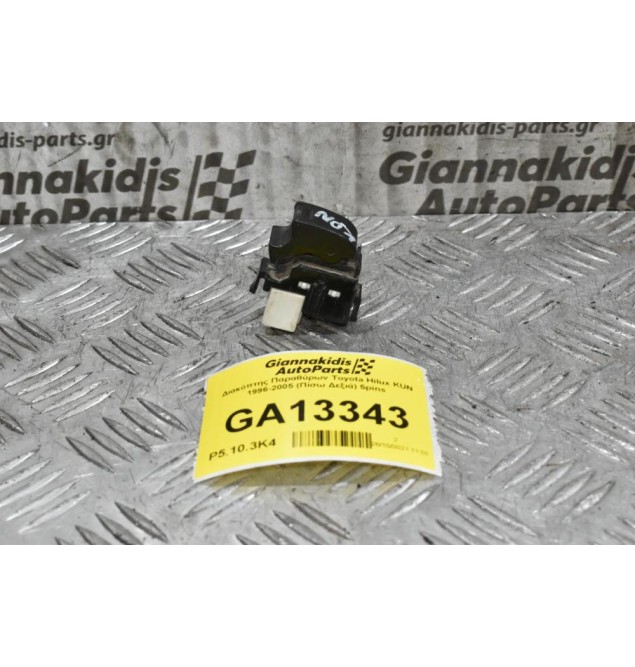 Διακόπτης Παραθύρων Toyota Hilux KUN 1996-2005 (Πίσω Δεξιά) 5pins