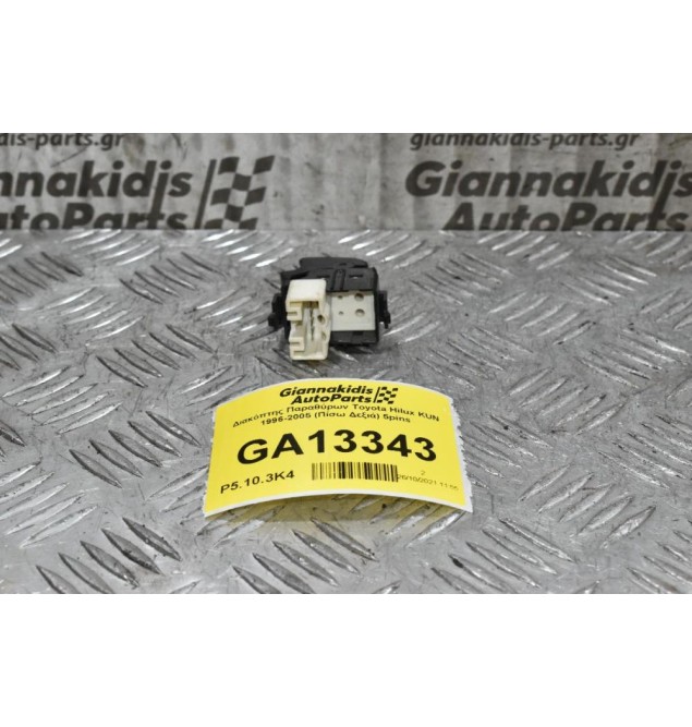 Διακόπτης Παραθύρων Toyota Hilux KUN 1996-2005 (Πίσω Δεξιά) 5pins