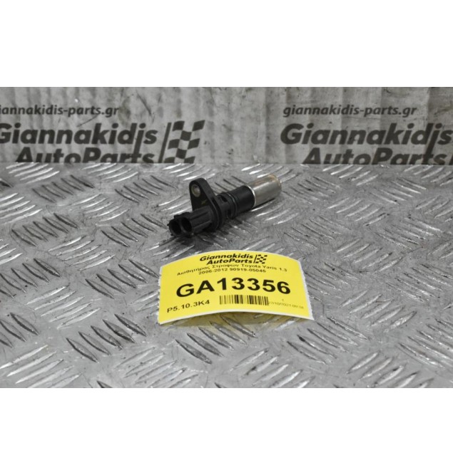 Αισθητήρας Στροφών Toyota Yaris 1.3 2006-2012 90919-05045