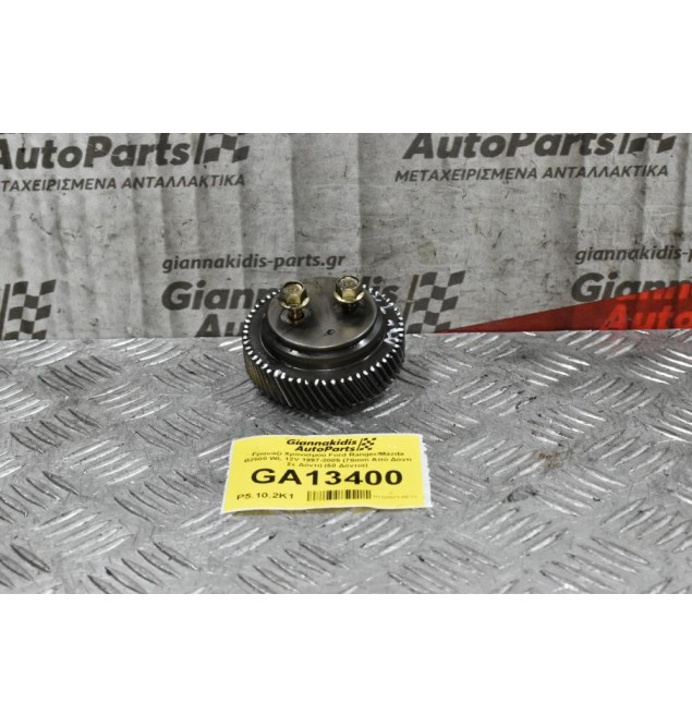 Γρανάζι Χρονισμού Ford Ranger/Mazda B2500 WL 12V 1997-2005 (78mm Από Δόντι Σε Δόντι) (59 Δόντια)
