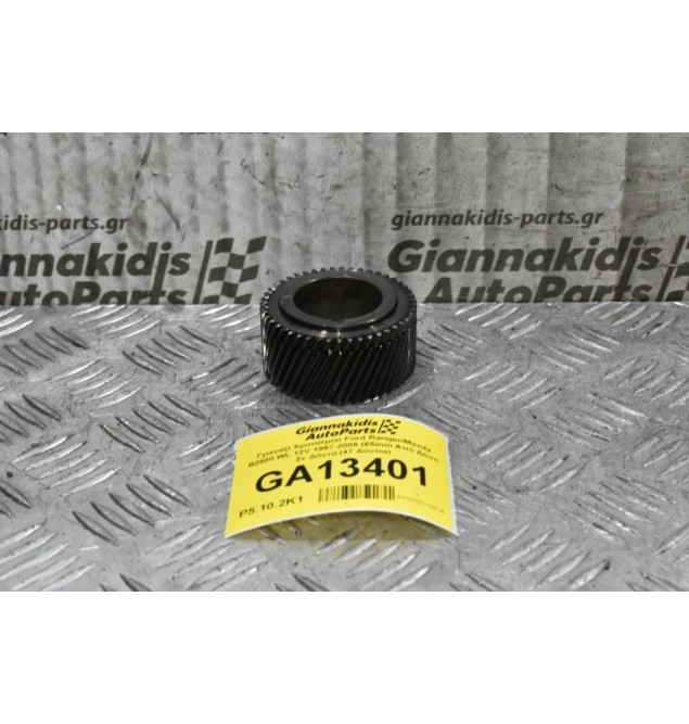 Γρανάζι Χρονισμού Ford Ranger/Mazda B2500 WL 12V 1997-2005 (65mm Από Δόντι Σε Δόντι) (47 Δόντια)