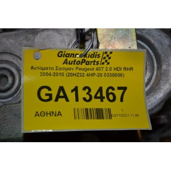 Αυτοματο Σασμαν Peugeot 407 2.0 HDI RHR 2004-2010 (20ΗΖ32 4HP-20 0330806)