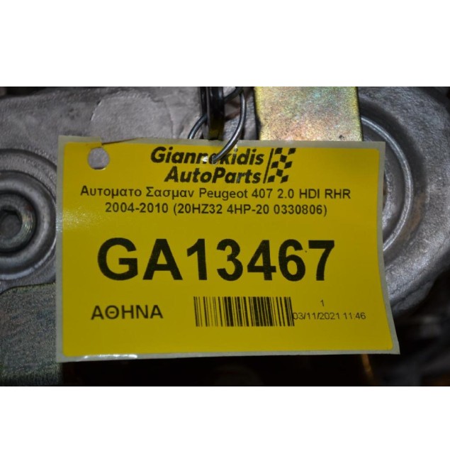 Αυτοματο Σασμαν Peugeot 407 2.0 HDI RHR 2004-2010 (20ΗΖ32 4HP-20 0330806)