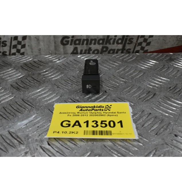 Διακόπτης Φώτων Ομίχλης Hyundai Santa Fe 2006-2012 202002962 (6pins)