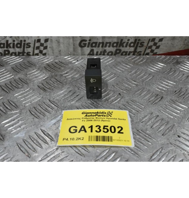 Διακόπτης Ρύθμισης Φώτων Hyundai Santa Fe 2006-2012 (5pins)